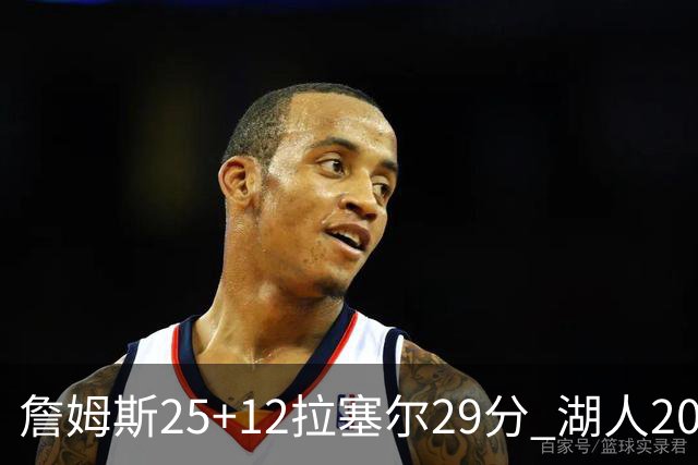 詹姆斯25+12拉塞尔29分 湖人20记三分射杀公牛